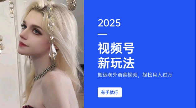 搬运老外奇葩视频，撸视频号分成计划收益，每天只需一小时，新手小白轻松月入过W-米秀网