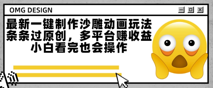 最新一键制作沙雕动画玩法，条条过原创，多平台挣收益，小白看完也会操作【揭秘】-米秀网