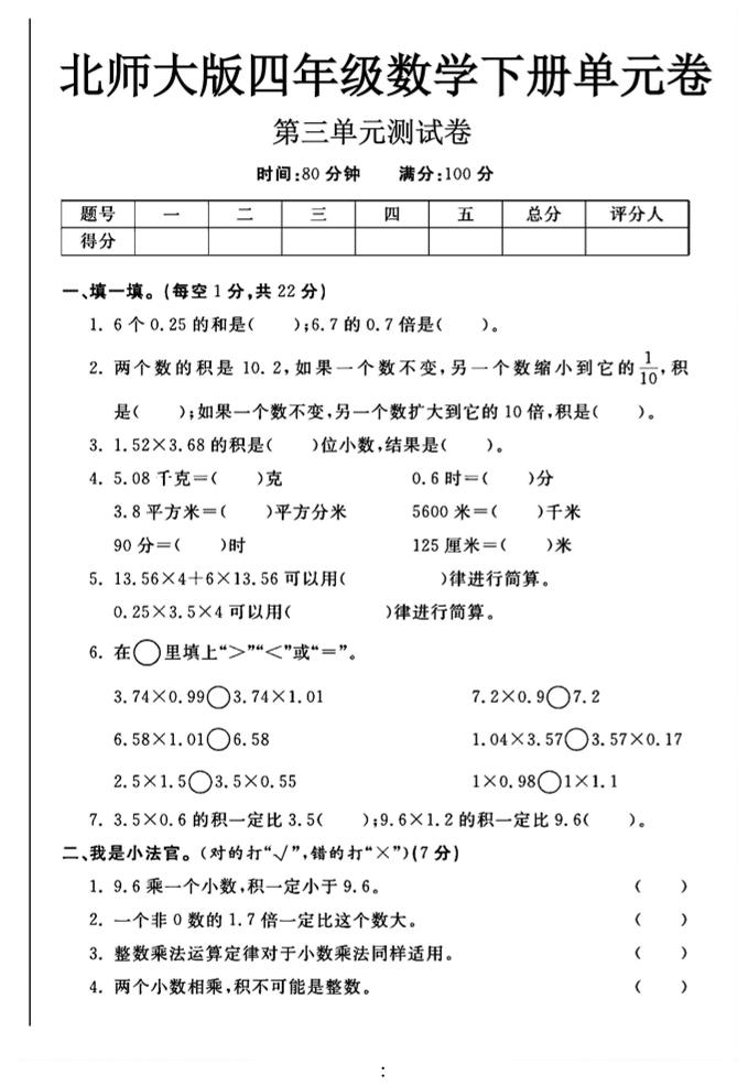 2025四年级下数学第三单元测试卷《北师》-米秀网