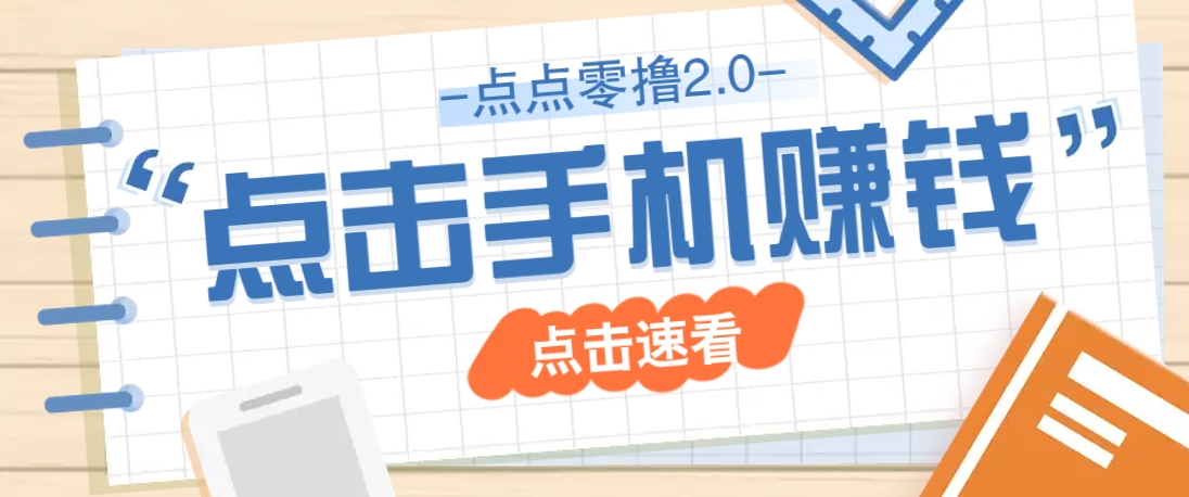 点点零撸2.0，零成本零门槛多种玩法，新手小白只需点点手机即可轻松赚零花钱-米秀网