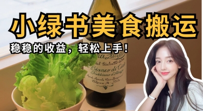 微信小绿书美食搬运，稳稳的收益，轻松上手-米秀网