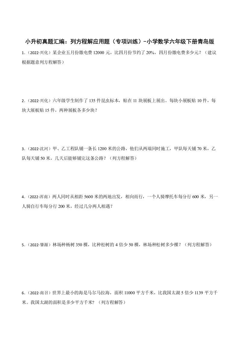 小升初真题汇编：列方程解应用题（专项训练）-小学数学六年级下册青岛63版-米秀网