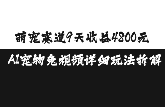 萌宠赛道9天收益4800元，AI宠物免视频详细玩法拆解-米秀网