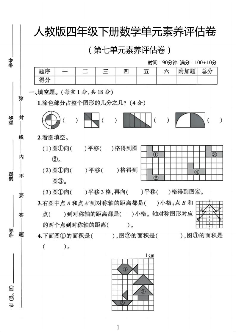 四年级下数学第七单元评估卷-米秀网