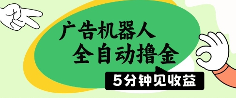 广告机器人全自动撸金，5分钟见收益，无需人工，单机日入5张+【揭秘】-米秀网