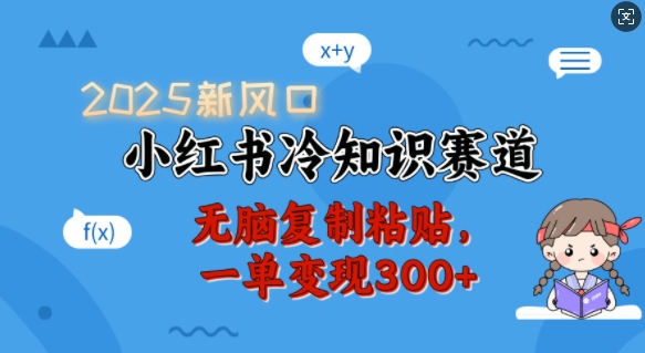 2025新风口，小红书冷知识赛道，无脑复制粘贴，一单变现300+-米秀网