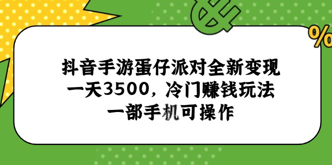 抖音手游蛋仔派对全新变现，一天3500，冷门赚钱玩法，一部手机可操作-米秀网