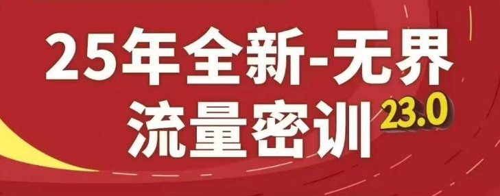 25年全新无界流量密训23.0，淘系精品系列课-米秀网