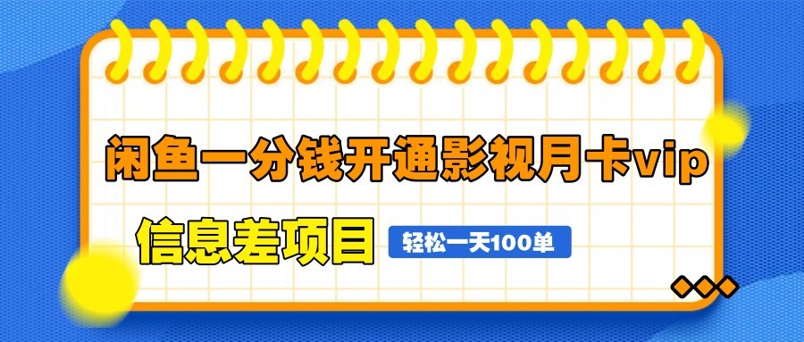 闲鱼一分钱开通影视月卡vip信息差项目，自由定价、轻松一天100单-米秀网