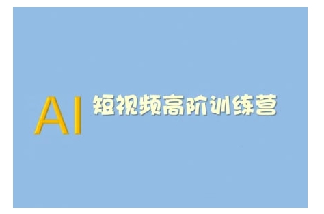 AI短视频系统训练营(2025版)掌握短视频变现的多种方式，结合AI技术提升创作效率-米秀网
