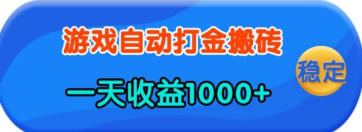 老款游戏自动打金，一天收益1k+ 人人可做，有手就行【揭秘】-米秀网