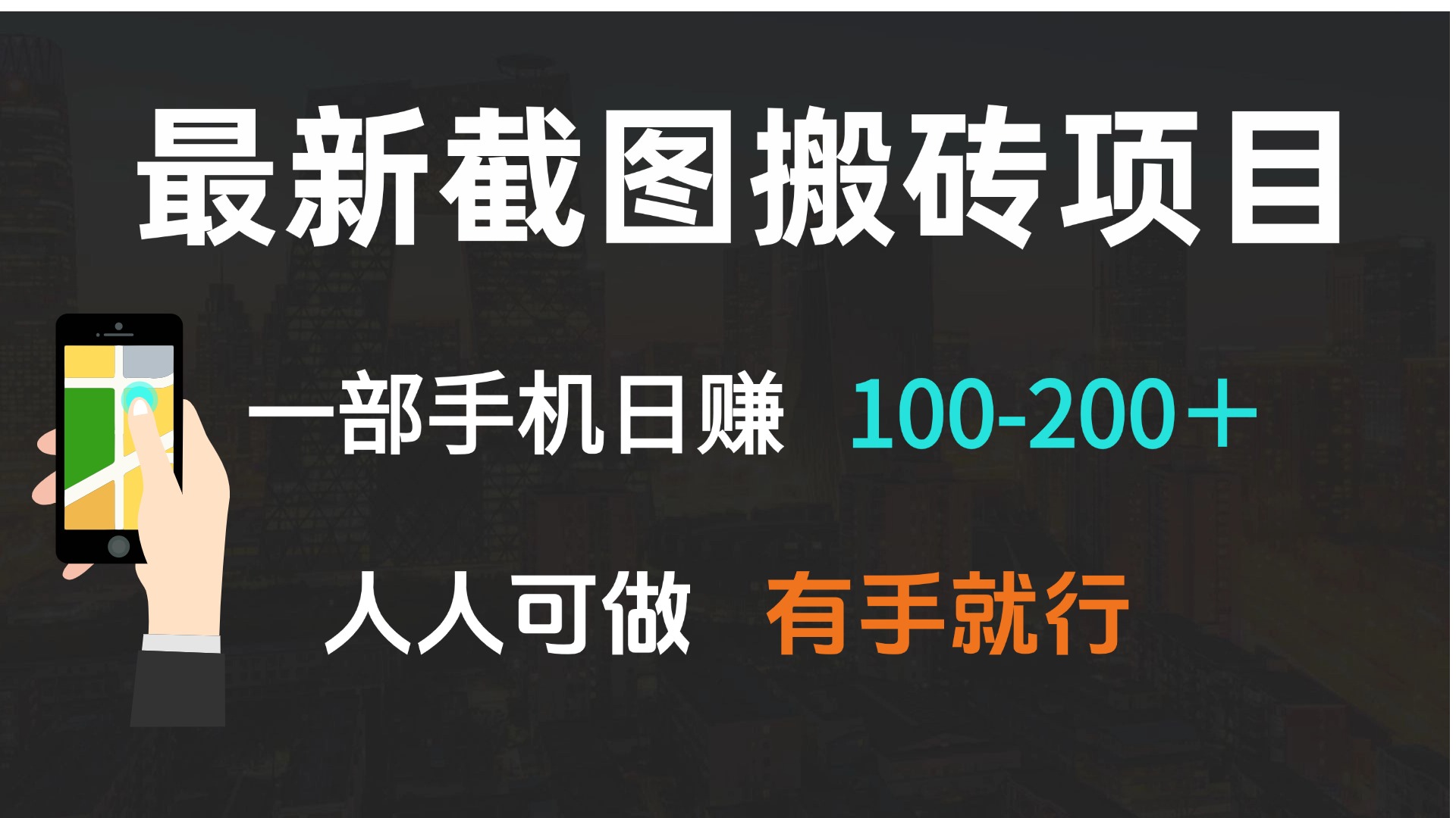 最新截图搬砖项目，一部手机日赚100-200＋ 人人可做，有手就行-米秀网