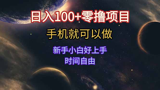 日入100+零撸项目 不看广告 手机可做 新手小白可以做  时间自由-米秀网