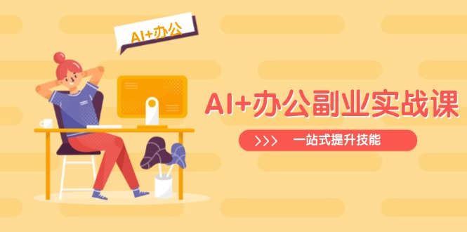 AI+办公副业实战课：从Excel到PPT，从行业分析到视频制作，一站式提升技能-米秀网