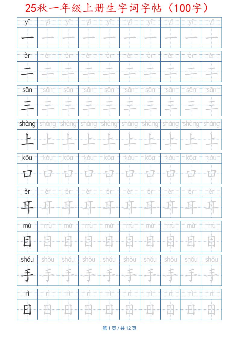 25秋一年级上册生字词字帖（100字）带拼音版-一上语文-米秀网