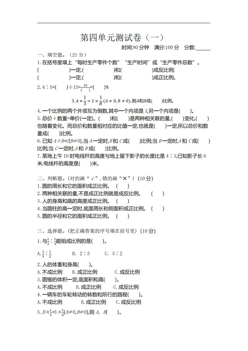 六下北师大数学第四单元测试卷-1-米秀网