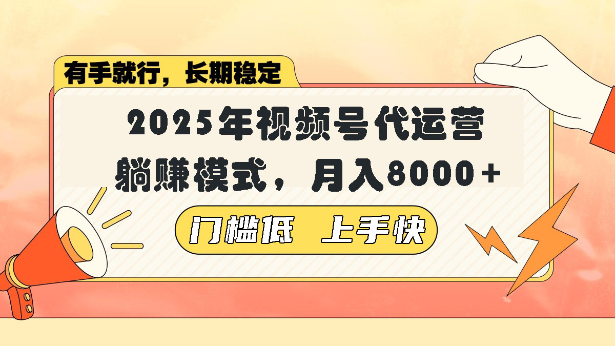 视频号带货代运营，躺赚模式，小白单月轻松变现8000+-米秀网