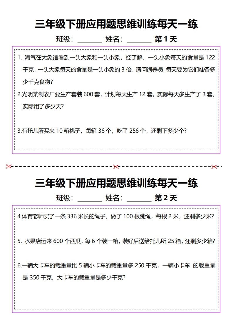 三下数学应用题每天一练-米秀网