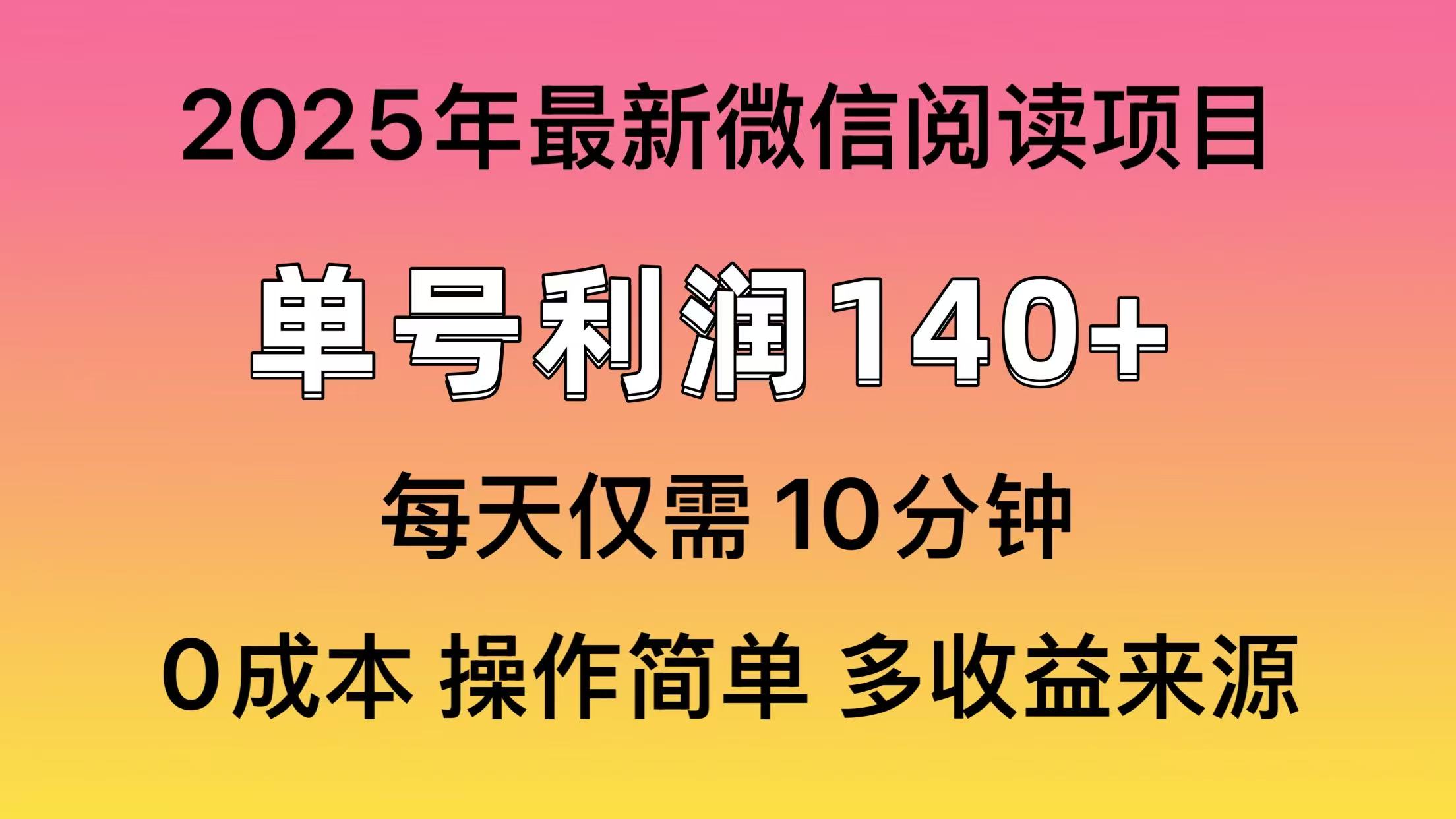 微信阅读2025年最新玩法，单号收益140＋，可批量放大！-米秀网