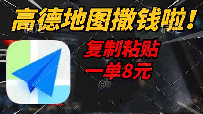 高德地图撒钱啦，复制粘贴一单8元，一单2分钟，轻松变现-米秀网