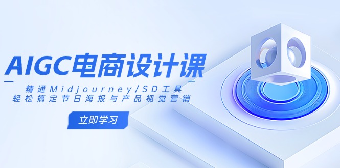 AIGC电商设计课：精通Midjourney/SD工具，轻松搞定节日海报与产品视觉营销-米秀网