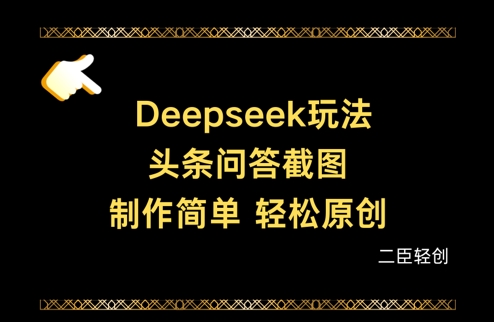 Deepseek头条问答截图，制作简单，轻松原创-米秀网
