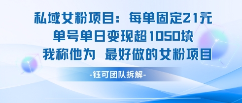 私域女粉项目：每单固定21块，单日变现超1k+，最好做的女粉项目-米秀网