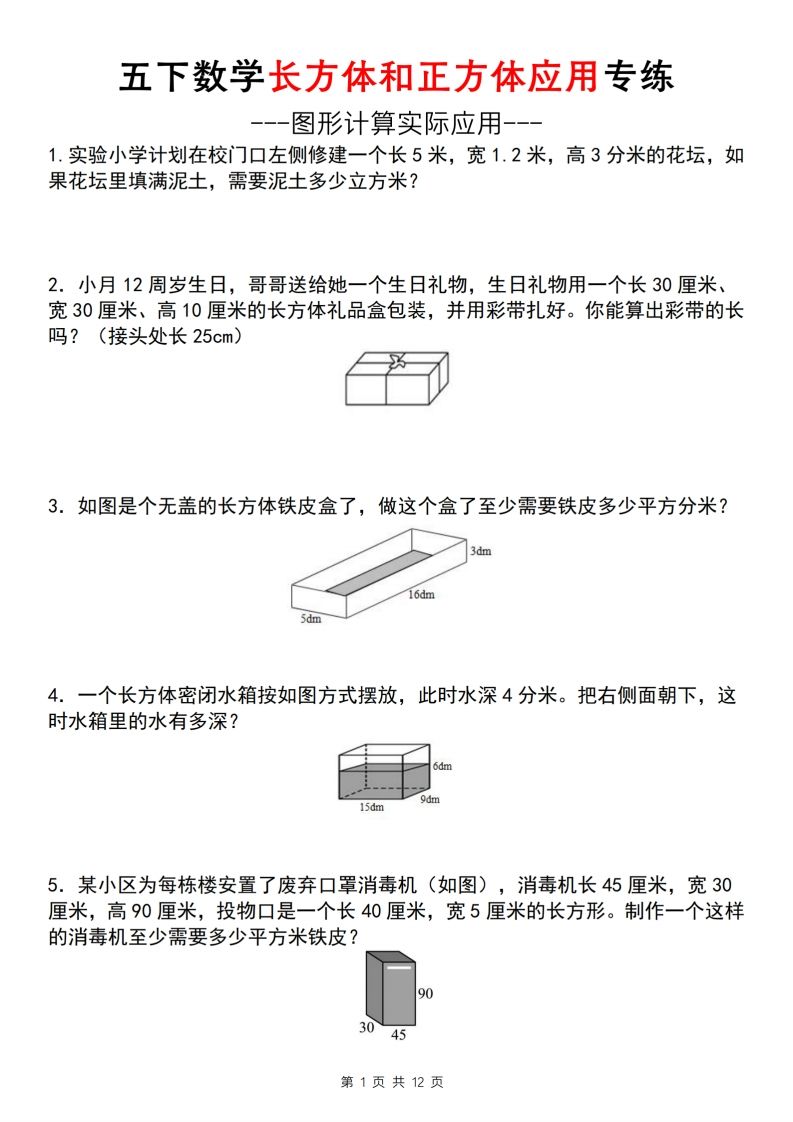 【通用版】五下数学长方体和正方体应用专练（空白版）-米秀网