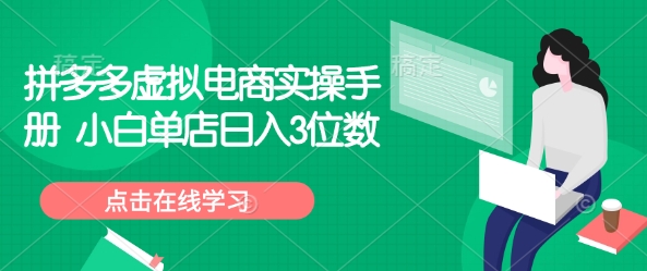 拼多多虚拟电商实操手册 小白单店日入3位数-米秀网