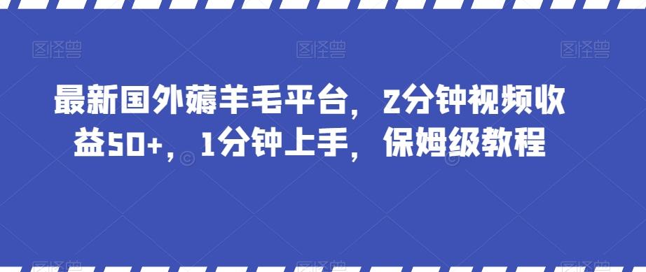 最新国外薅羊毛平台，2分钟视频收益50+，1分钟上手，保姆级教程【揭秘】-米秀网