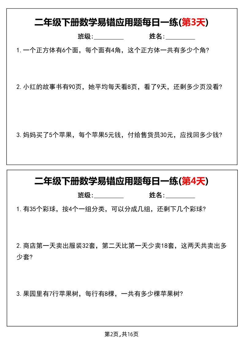 二下数学易错应用题每日一练小纸条（含答案）插图1
