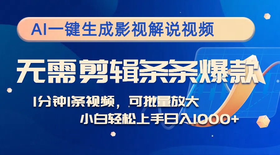 AI一键生成影视解说视频，无需剪辑1分钟1条，条条爆款，多平台变现日入…-米秀网