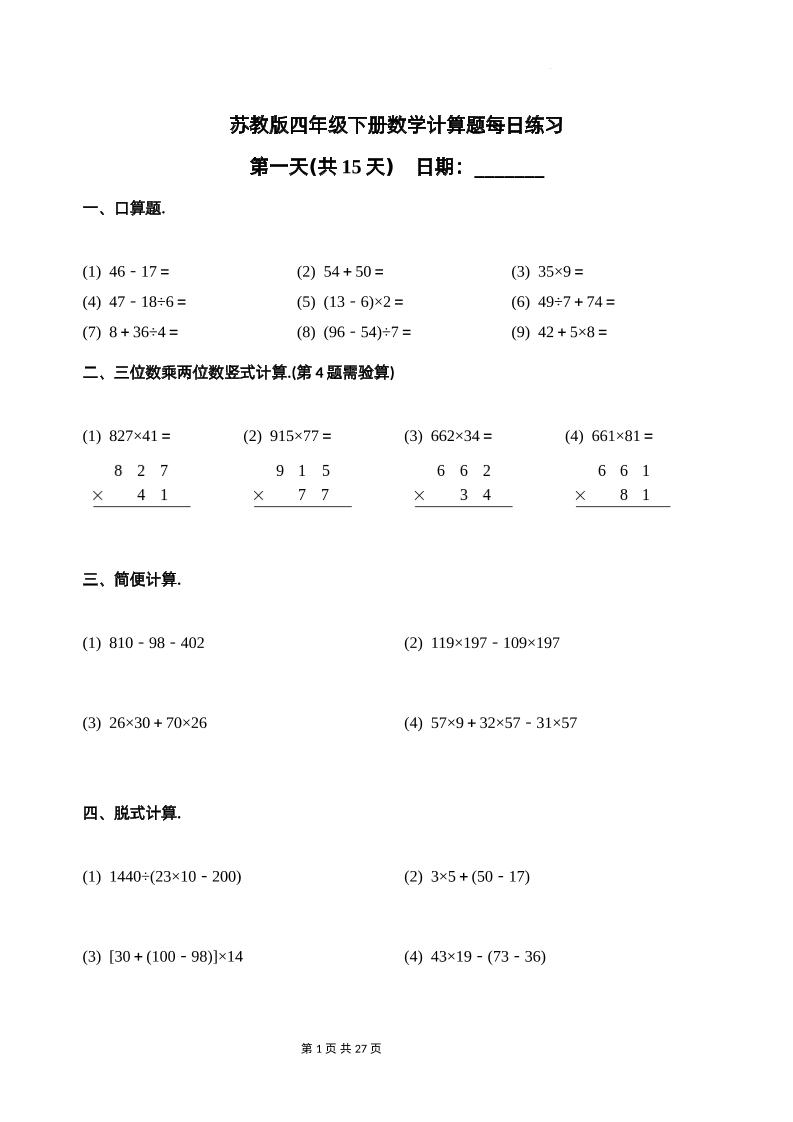 苏教四下数学-计算题每日练习(共15天)（专项训练）-米秀网