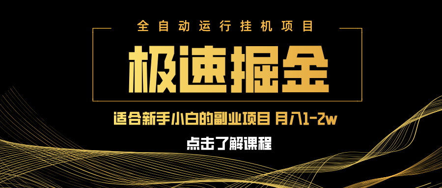 急速掘金，单设备日入600+，小白轻松月入一万八 副业的不二之选-米秀网