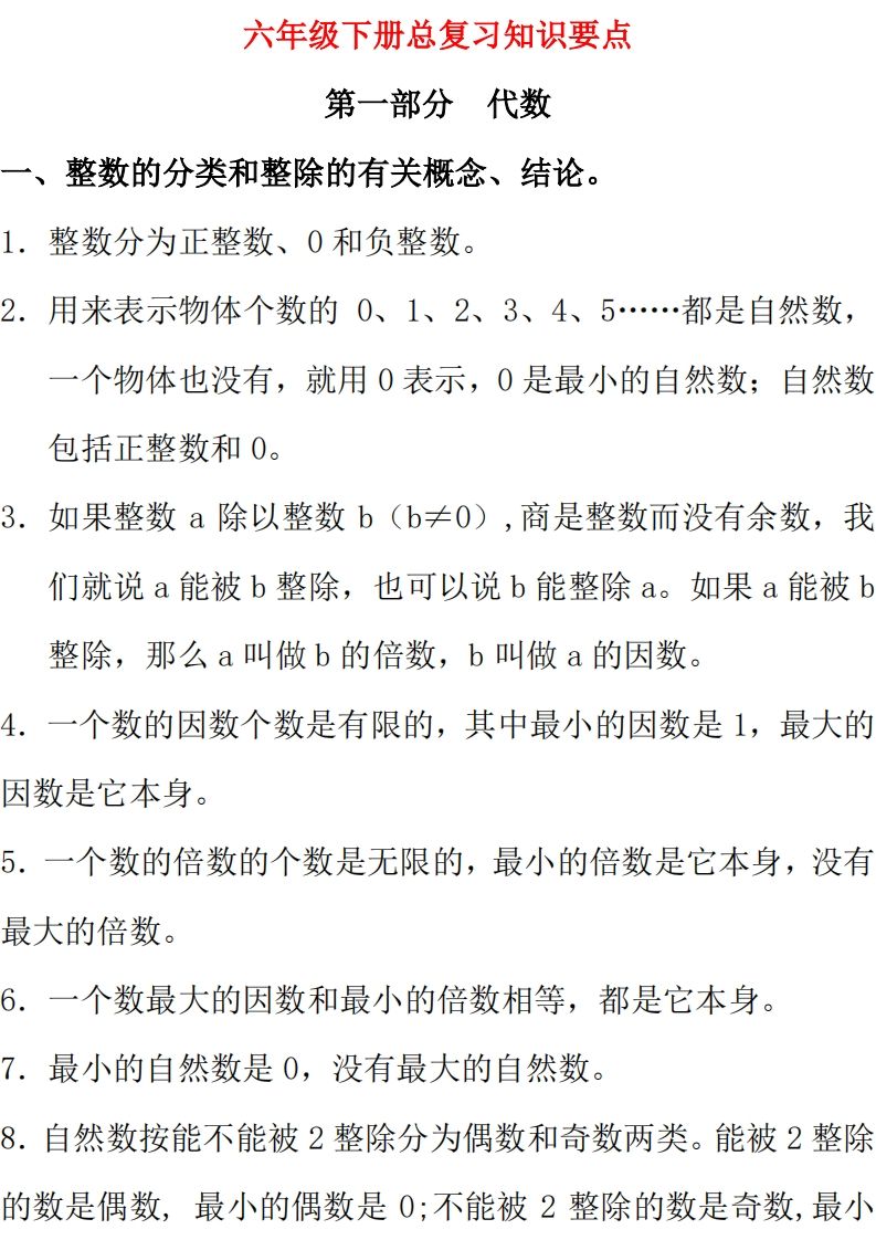 【总复习知识汇总】六下数学西师版-米秀网
