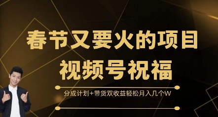 春节又要火的项目视频号祝福，分成计划+带货双收益，轻松月入几个W【揭秘】-米秀网