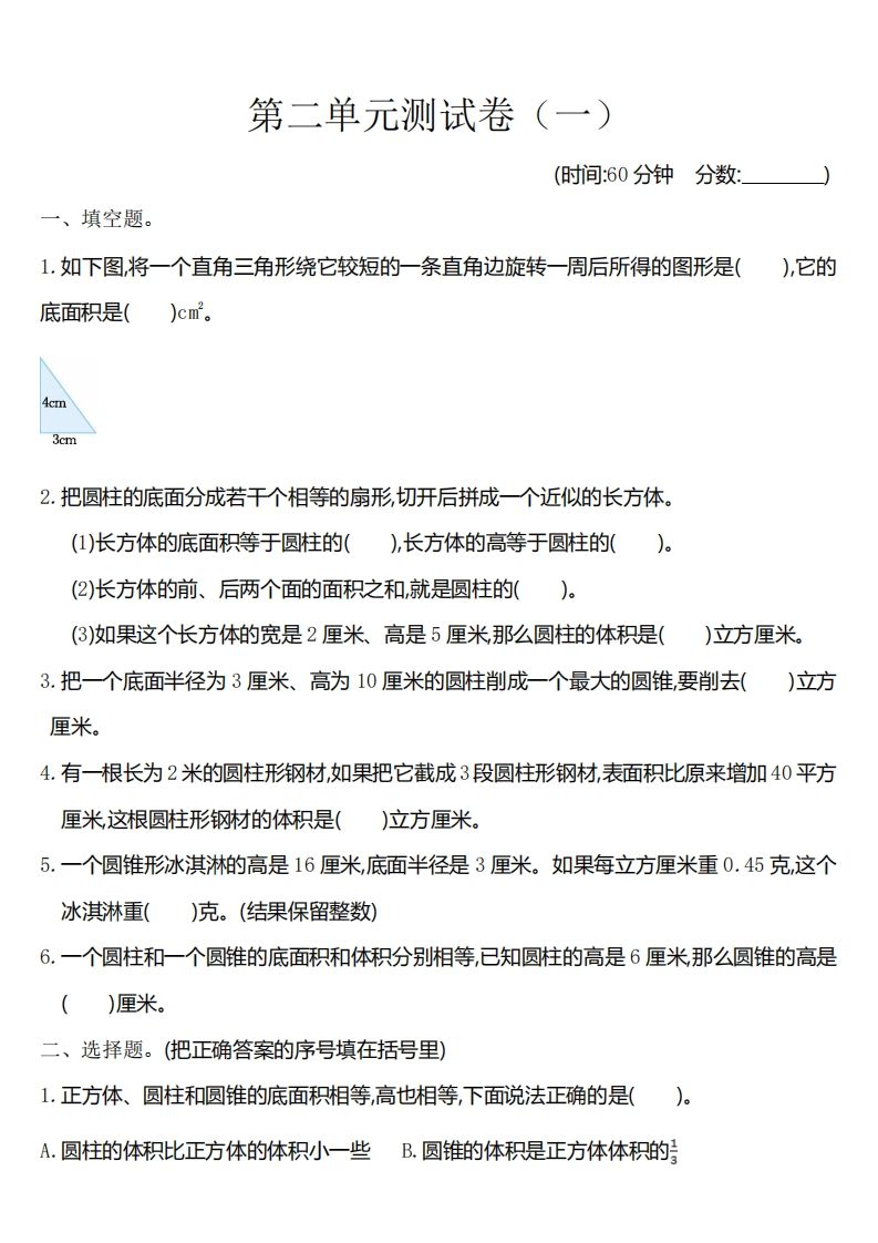 六下苏教版数学第二单元测试卷-1-米秀网