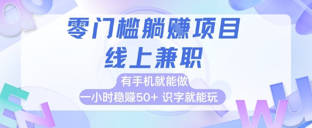 零门槛躺挣项目，线上兼职，有手机就能做 一小时稳挣50+，识字就能玩【揭秘】-米秀网