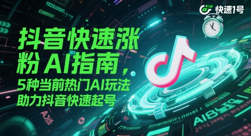 抖音快速涨粉AI指南，5种当前热门AI玩法，助力抖音快速起号-米秀网