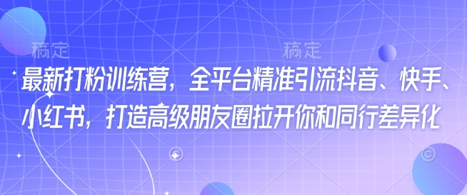 最新打粉训练营，全平台精准引流抖音、快手、小红书，打造高级朋友圈拉开你和同行差异化-米秀网
