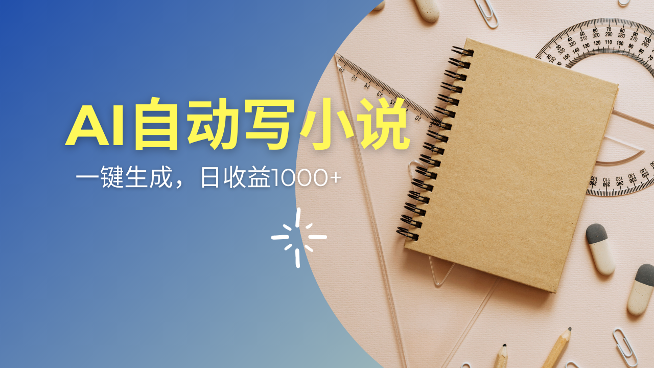 AI一件原创情感小说连续剧，多平台批量发布，一部小说多重收益，每天10…-米秀网