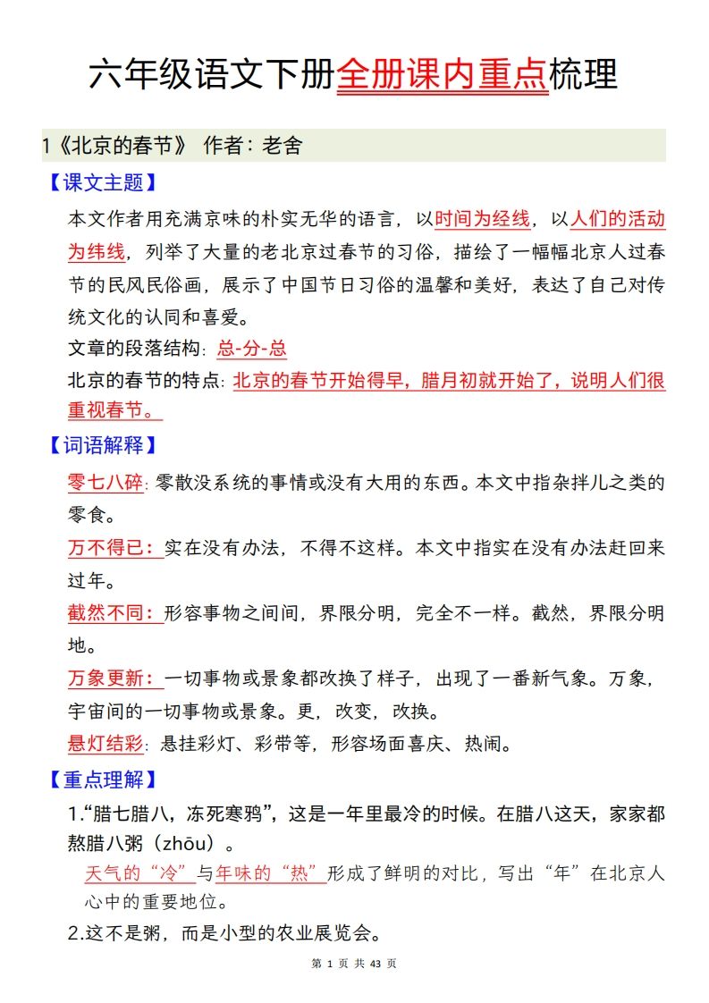 六下语文全册课内重点梳理汇总43页-米秀网