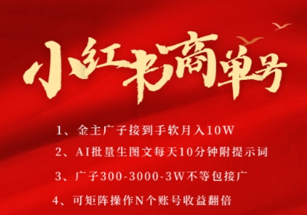 小红书商单号，AI轻松制作PLOG图文，商单接到手软3张-3k一条，每天轻松十分钟，矩阵n个账号，月入几个W-米秀网