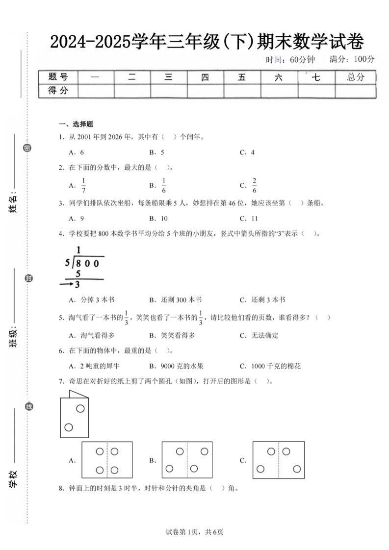 24-25三下数学（北师版）期末试卷3-米秀网