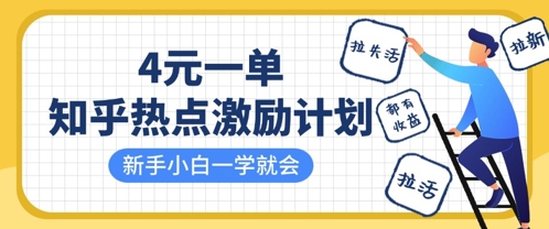 知乎热点激励计划，4元一单，拉新，拉失活，拉活，统统有收益，小白一学就会-米秀网
