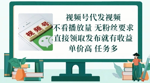 视频号代发视频，无需做视频，无需写文案，不看播放量，无粉丝要求，直接领取发布就有收益【揭秘】-米秀网