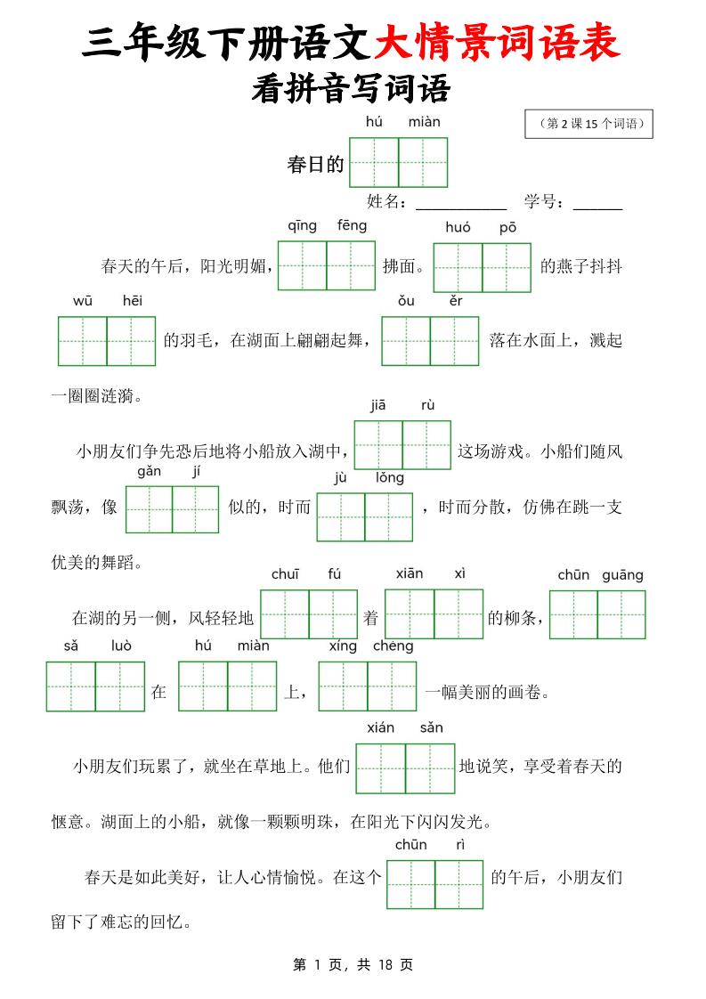 三下语文大情境词语表看拼音写词语（18页）-米秀网