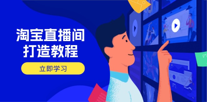 淘宝直播间打造教程：掌握开播添加商品与选品核心逻辑，打造高转化直播间-米秀网