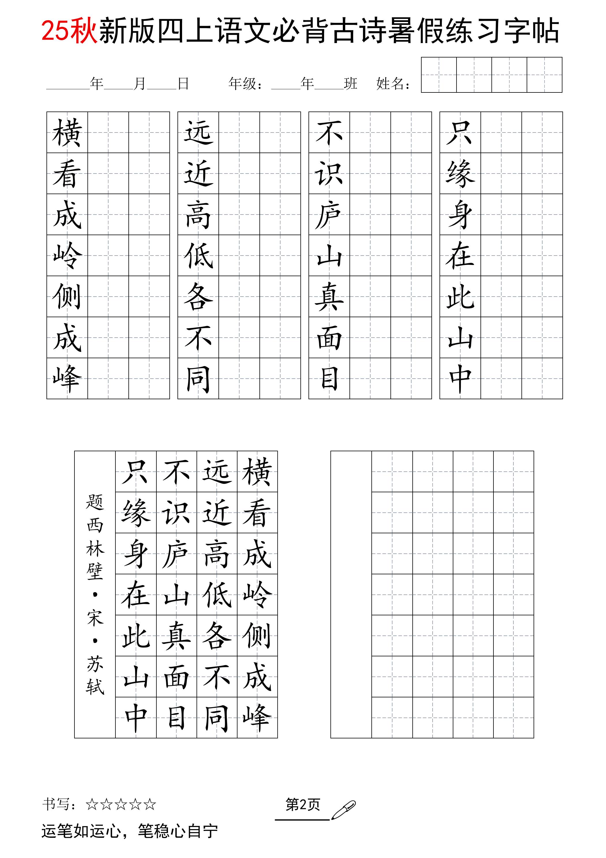 25新四上语文暑假七言古诗练习字帖7页插图1