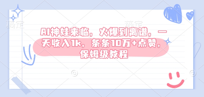 AI神娃来临，火爆到离谱，一天收入1k，条条10万+点赞，保姆级教程-米秀网